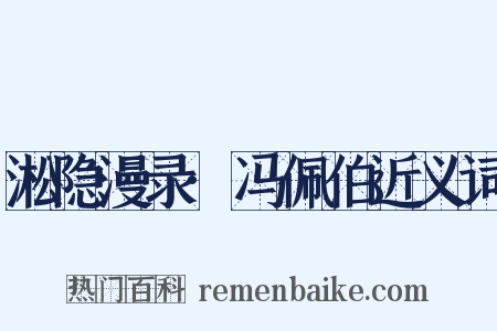 淞隐漫录·冯佩伯近义词是什么意思的图片